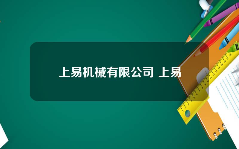 上易机械有限公司 上易